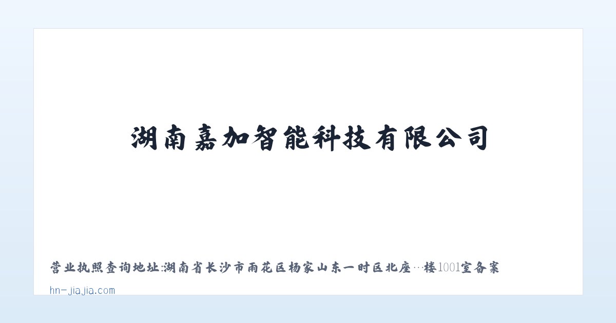湖南嘉加智能科技有限公司_办公电器_嘉加智能科技 主图