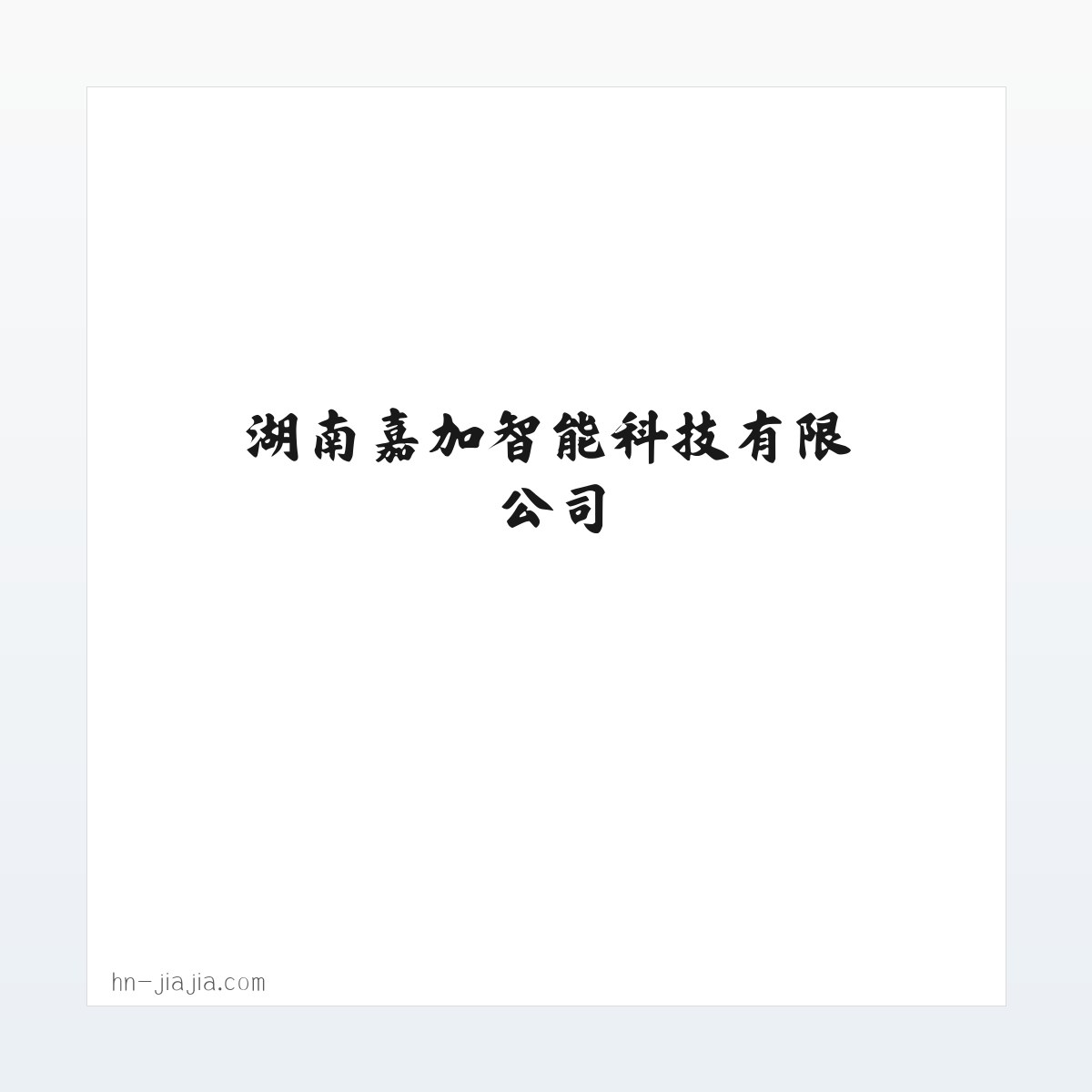 湖南嘉加智能科技有限公司_办公电器_嘉加智能科技 方图