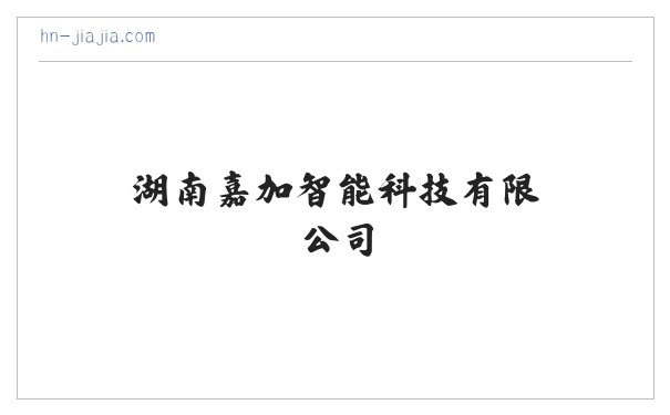 湖南嘉加智能科技有限公司_办公电器_嘉加智能科技 缩略图